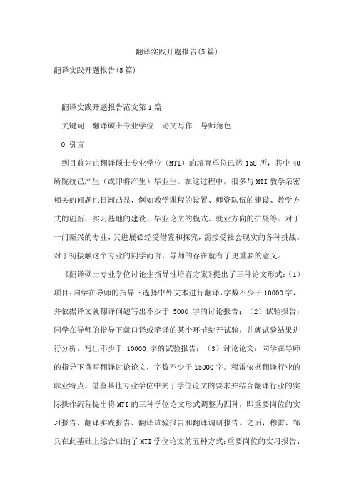 翻译实践开题报告(5篇)