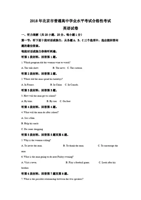 2018年北京市普通高中学业水平合格性考试英语真题及解析( Word版,解析版)