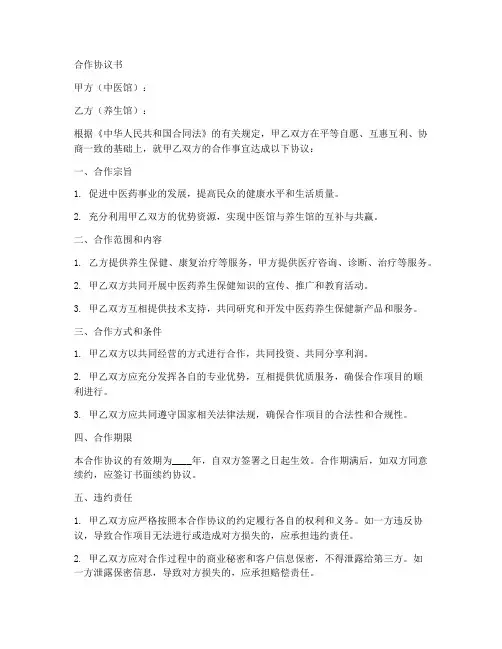 中医馆和养生馆合作协议书