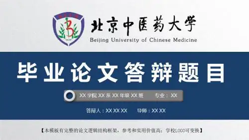 北京中医药大学 开题报告论文答辩精美框架式PPT模板