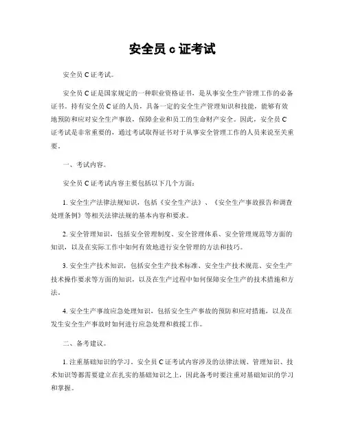 安全员c证考试