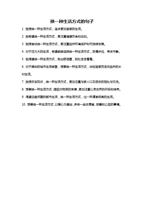 换一种生活方式的句子