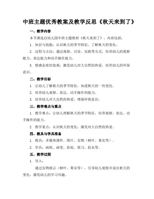 中班主题优秀教案及教学反思《秋天来到了》