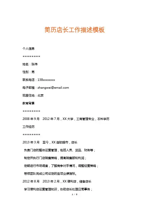 简历店长工作描述模板