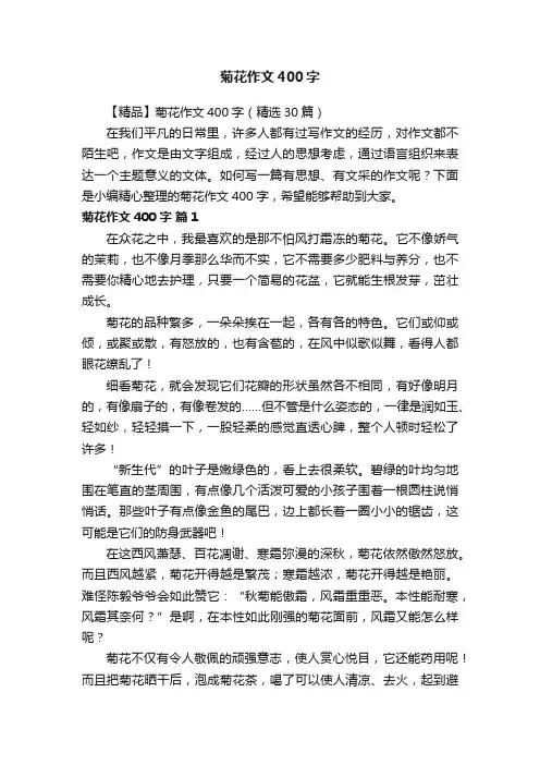 【精品】菊花作文400字（精选30篇）
