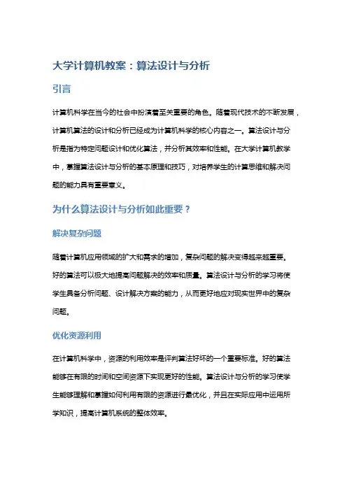 大学计算机教案：算法设计与分析