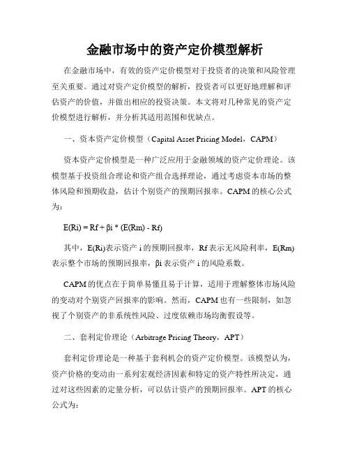 金融市场中的资产定价模型解析
