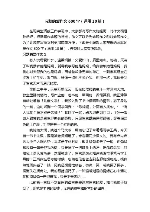 沉默的爱作文600字（通用10篇）