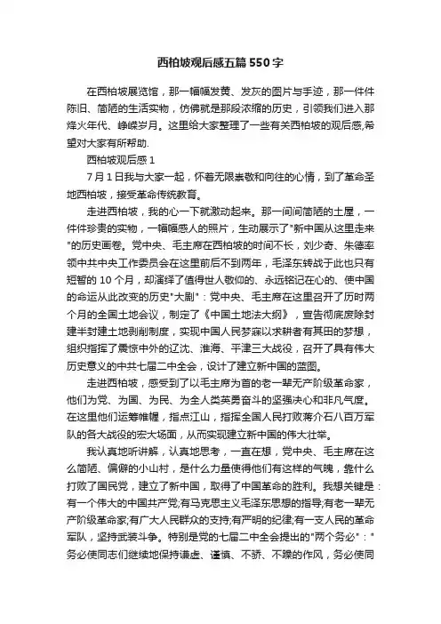 西柏坡观后感五篇550字