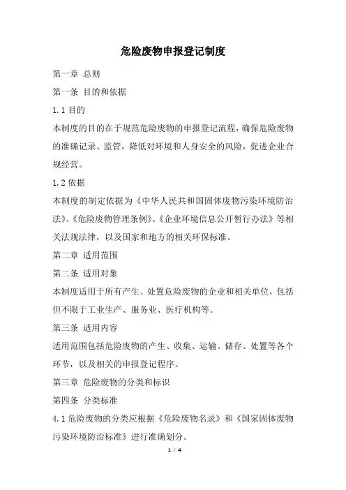 危险废物申报登记制度(精选)