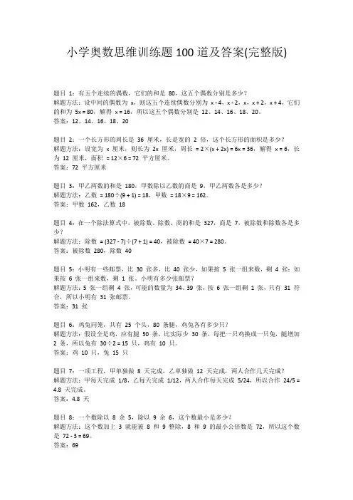 小学奥数思维训练题100道及答案(完整版)
