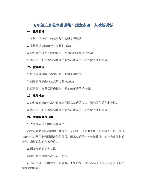 五年级上册美术说课稿-5 画龙点睛｜人教新课标 