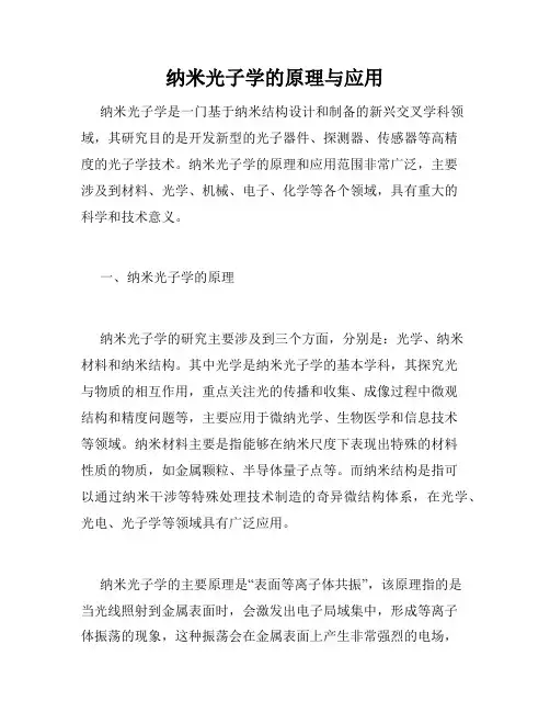 纳米光子学的原理与应用
