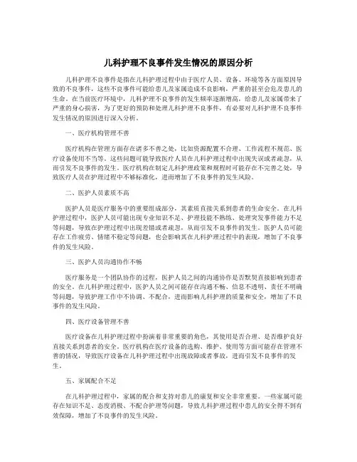 儿科护理不良事件发生情况的原因分析