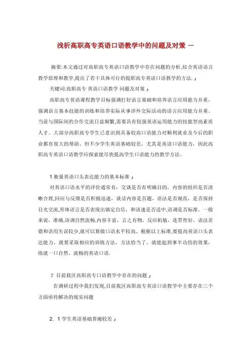 浅析高职高专英语口语教学中的问题及对策