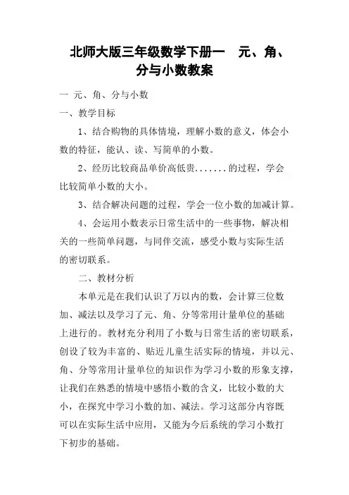 北师大版三年级数学下册一  元、角、分与小数教案