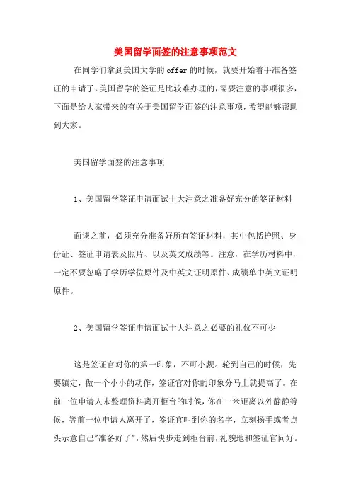 美国留学面签的注意事项范文