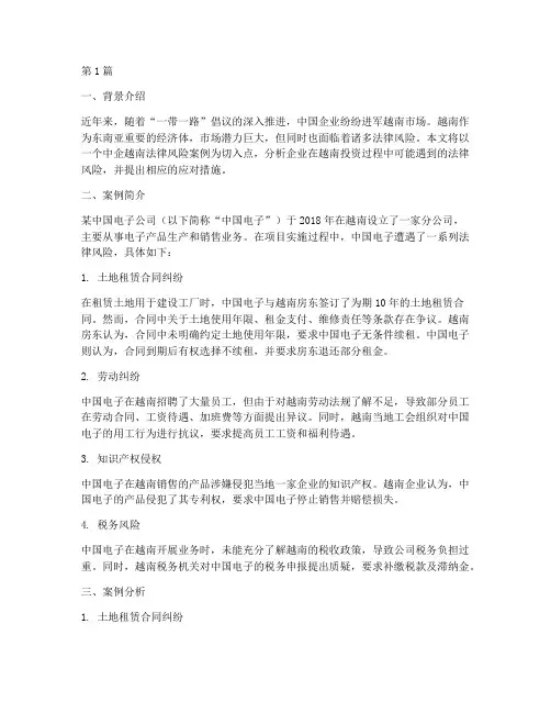 中企越南法律风险案例(3篇)