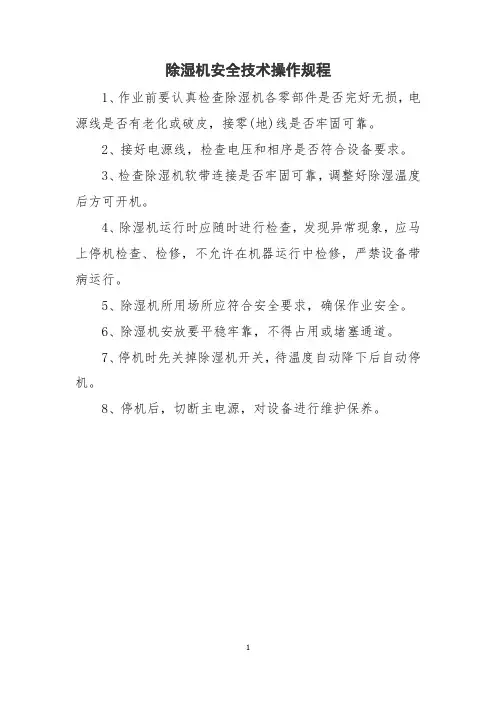 除湿机安全技术操作规程