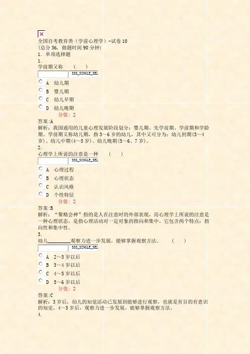 全国自考教育类学前心理学-试卷10_真题(含答案与解析)-交互