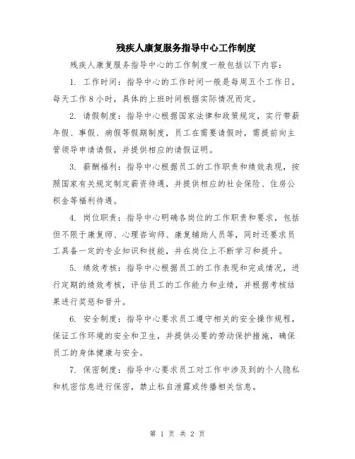 残疾人康复服务指导中心工作制度
