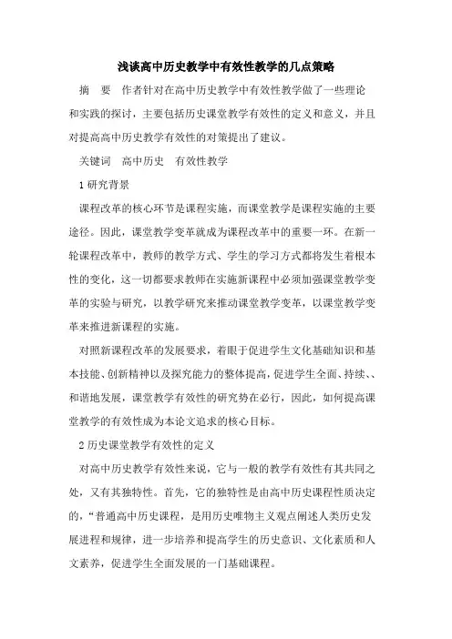 高中历史教学中有效性教学的几点策略