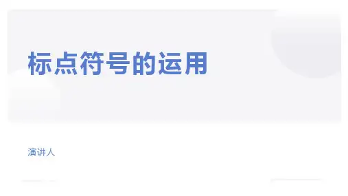 标点符号的运用ppt课件