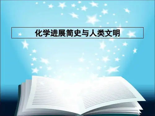 化学发展简史与人类文明