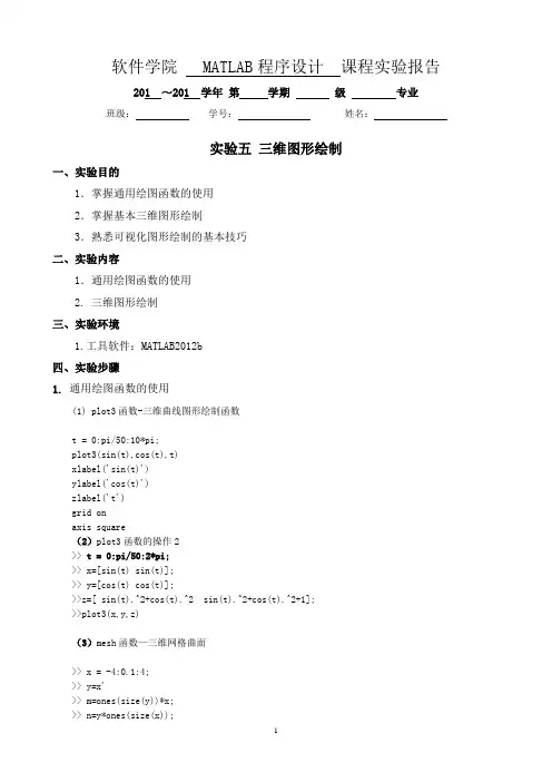 实验五  matlab三维图形绘制实验