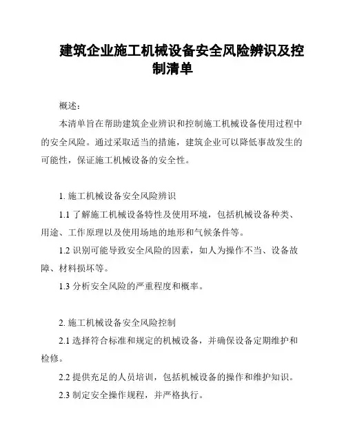 建筑企业施工机械设备安全风险辨识及控制清单