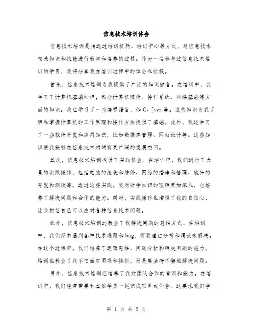 信息技术培训体会（3篇）
