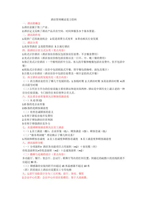 酒店管理概论复习资料(2)