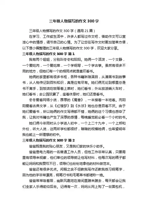 三年级人物描写的作文300字（通用21篇）