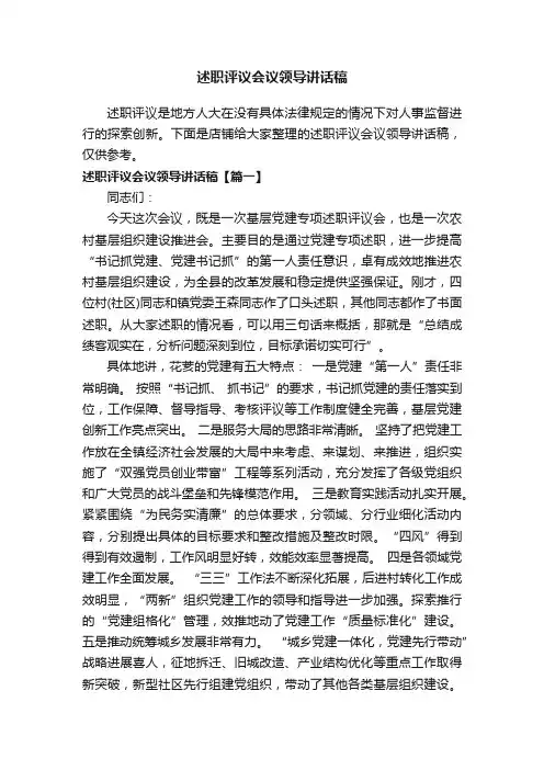 述职评议会议领导讲话稿