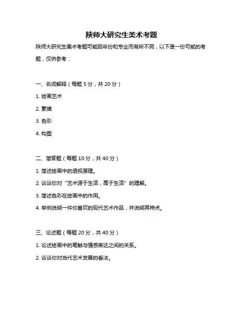 陕师大研究生美术考题
