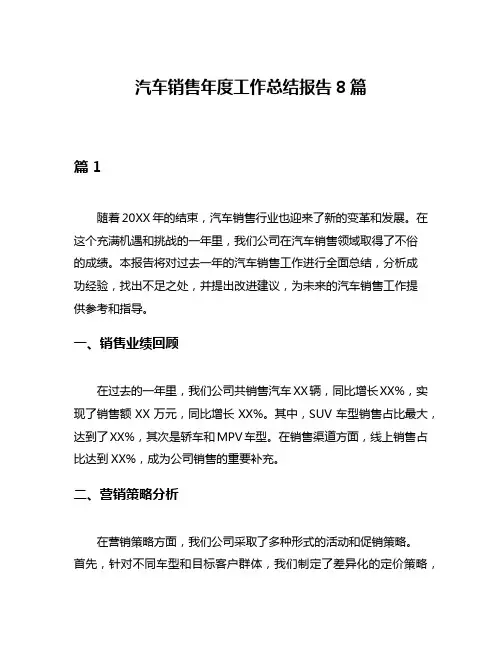 汽车销售年度工作总结报告8篇
