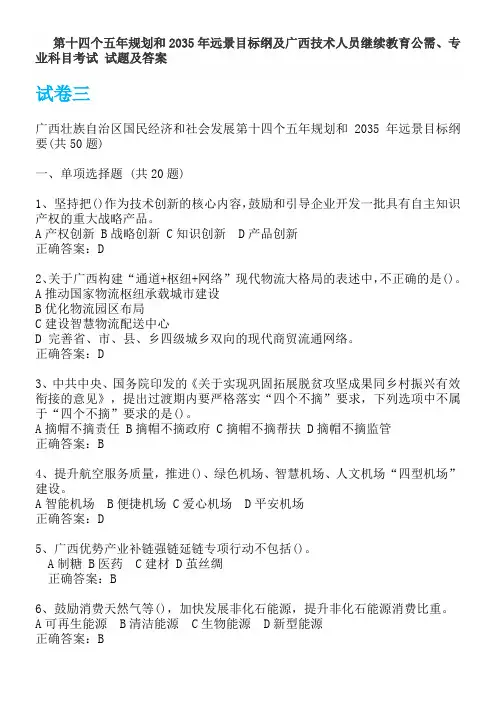 第十四个五年规划和2035年远景目标纲及广西技术人员继续教育公需、专业科目考试 试卷三