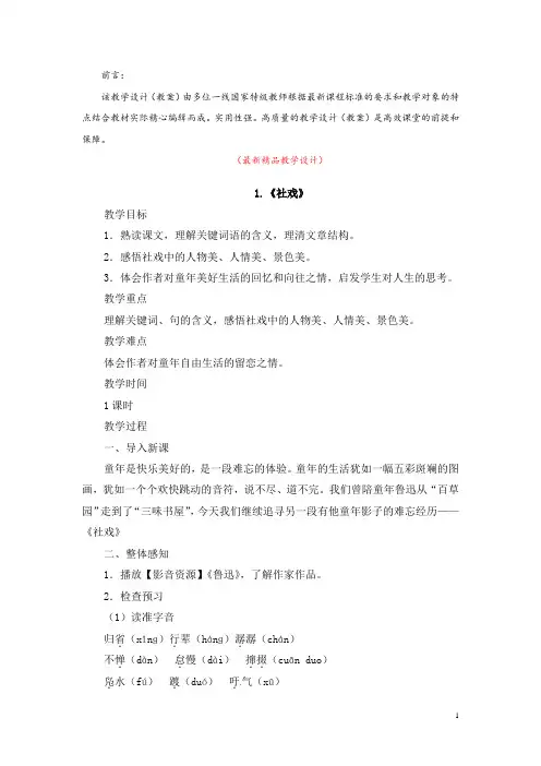 部编版人教初中语文八年级下册《第1课 社戏 教学设计教案》最新精品获奖完美优秀实用观摩课赛教课教案