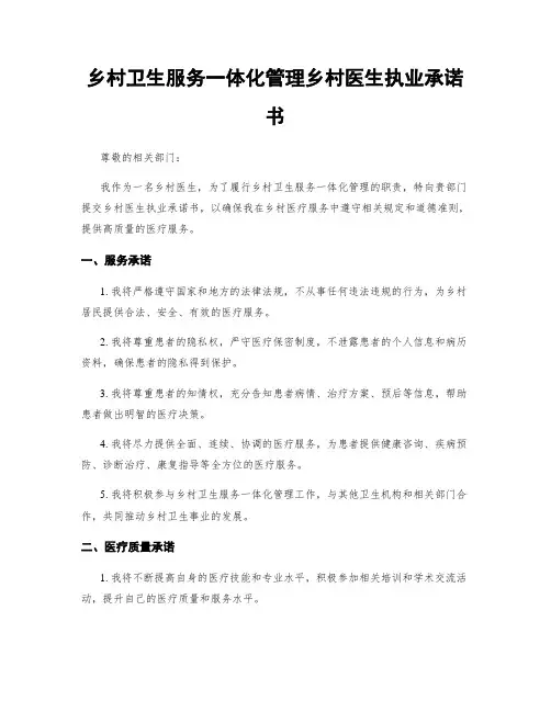 乡村卫生服务一体化管理乡村医生执业承诺书