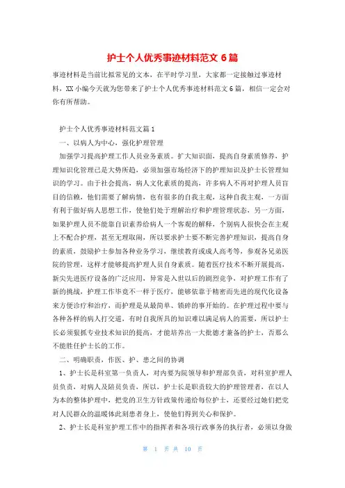 护士个人优秀事迹材料范文6篇