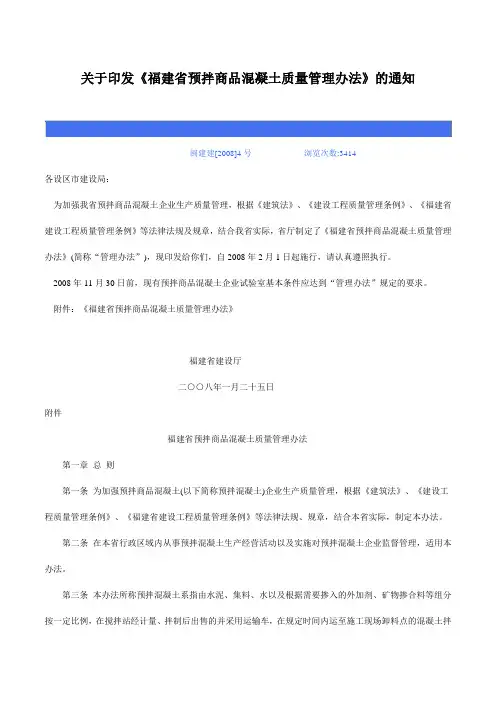 关于印发《福建省预拌商品混凝土质量管理办法》的通知