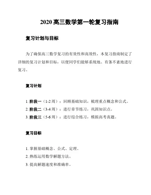 2020高三数学第一轮复习指南