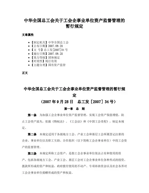 中华全国总工会关于工会企事业单位资产监督管理的暂行规定