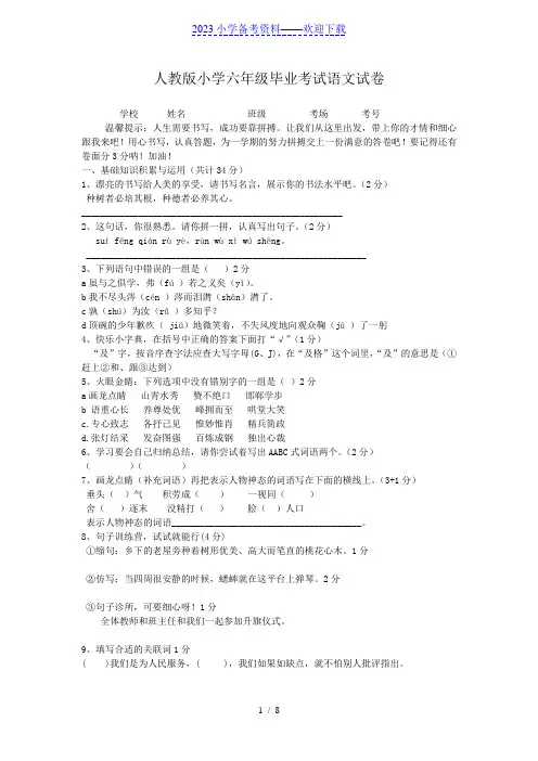 人教版小学六年级毕业考试语文试卷(附答案)