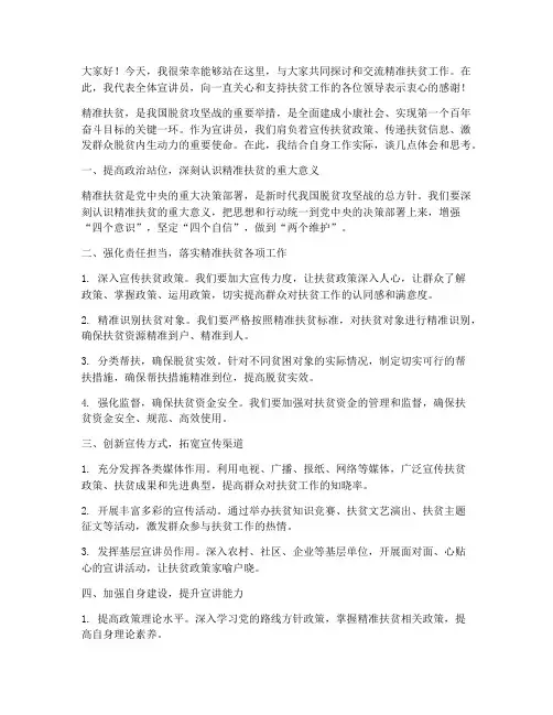 精准扶贫宣讲员发言稿范文
