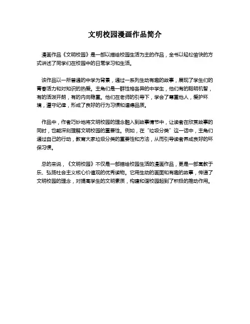 文明校园漫画作品简介