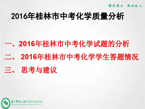 2016年桂林中考化学试题的分析