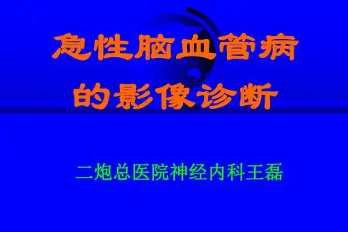 1急性脑血管病的影像诊断