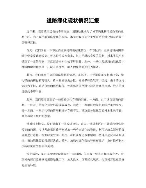 道路绿化现状情况汇报