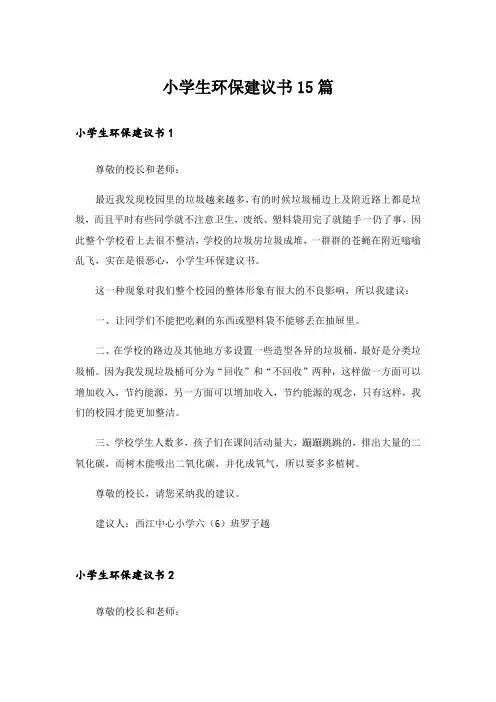 小学生环保建议书15篇_10